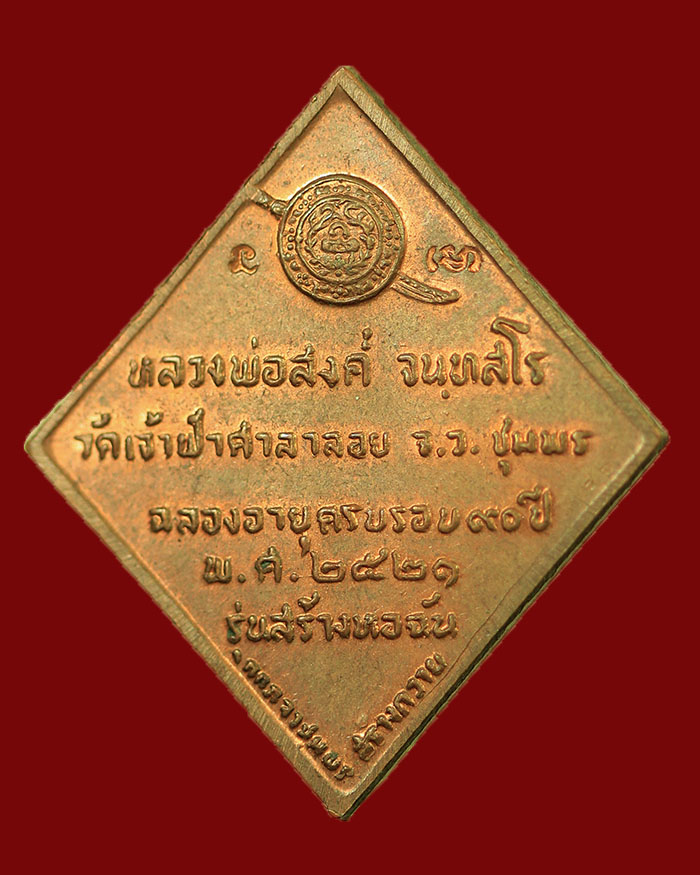 เหรียญหลวงพ่อสงฆ์ วัดเจ้าศาลาลอย จ.ชุมพร รุ่นสร้างหอฉัน ปี 21 เนื้อทองแดงผิวไฟ # 2 - 4