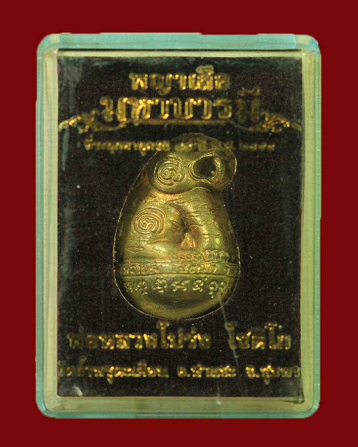 พญาเสือมหาบารมีหลวงพ่อโปร่ง วัดถ้ำพรุตะเคียน จ.ชุมพร ปี 58 เนื้อทองเหลือง # 49 - 5