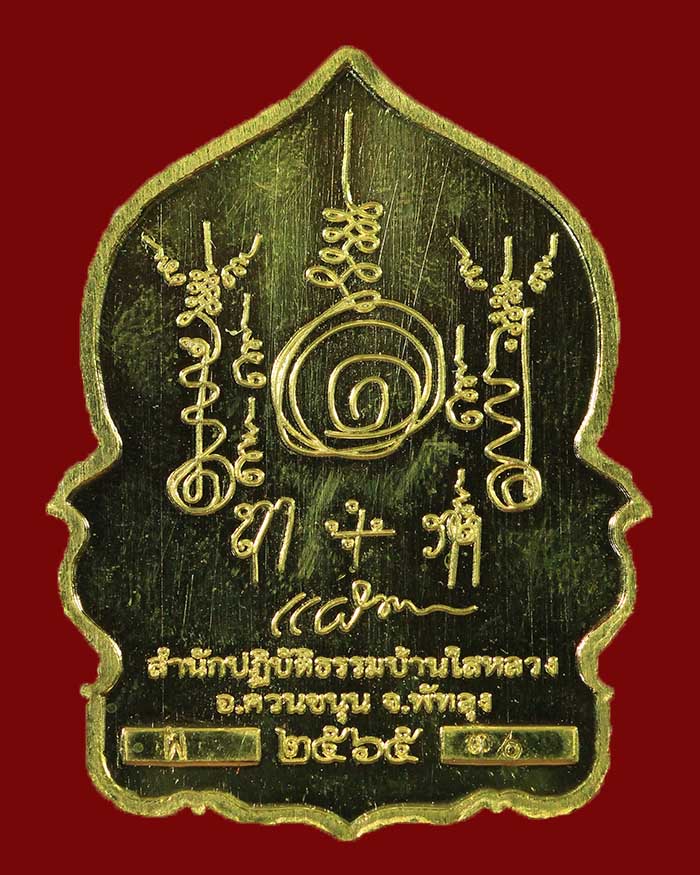 เหรียญหลวงปู่แผ้ว สำนักสงฆ์ปฏิบัติธรรมบ้านใสหลวง จ.พัทลุง รุ่น รวยพันล้าน ปี 65  - 2