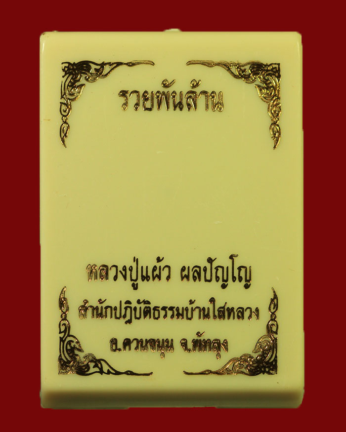 เหรียญหลวงปู่แผ้ว สำนักสงฆ์ปฏิบัติธรรมบ้านใสหลวง จ.พัทลุง รุ่น รวยพันล้าน ปี 65 - 3