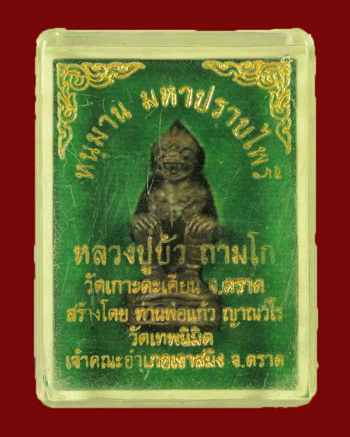 หนุมานมหาปราบไพรี หลวงปู่บัว วัดศรีบุรพาราม จ.ตราด เนื้อทองแดงผสมสัมริด ก้นอุดผงผสมสีผึ้ง - 4