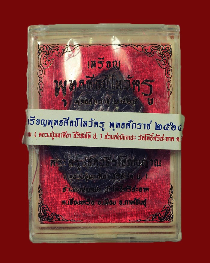 เหรียญพุทธศิลป์ไหว้ครู ปี 64 หลวงปู่มหาศิลา วัดโพธิ์ศรีสะอาด จ.กาฬสินธุ์ # 5551 - 3