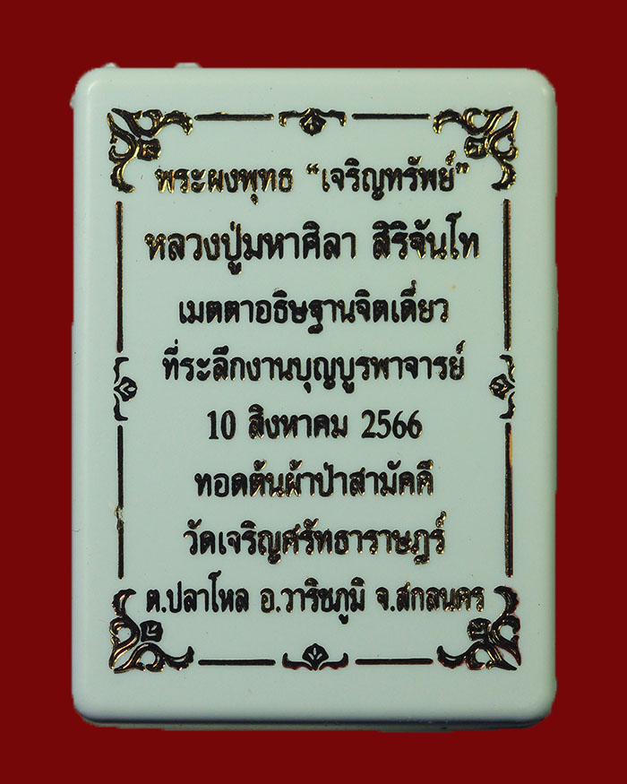 พระผงพิมพ์พระพุทธ วัดเจริญศรัทธาราษฏร์ จ.สกลนคร หลวงปู่มหาศิลา ปลุกเสก รุ่นเจริญทรัพย์ ปี 66  - 4