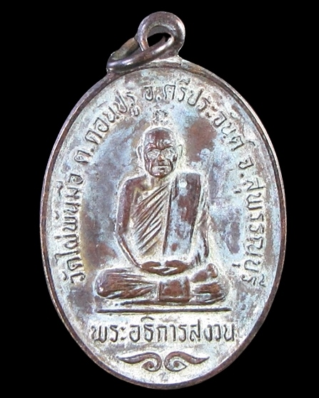 เหรียญรุ่นแรกแช่น้ำมนต์ หลวงพ่อสงวนวัดไผ่พันมือ - 1