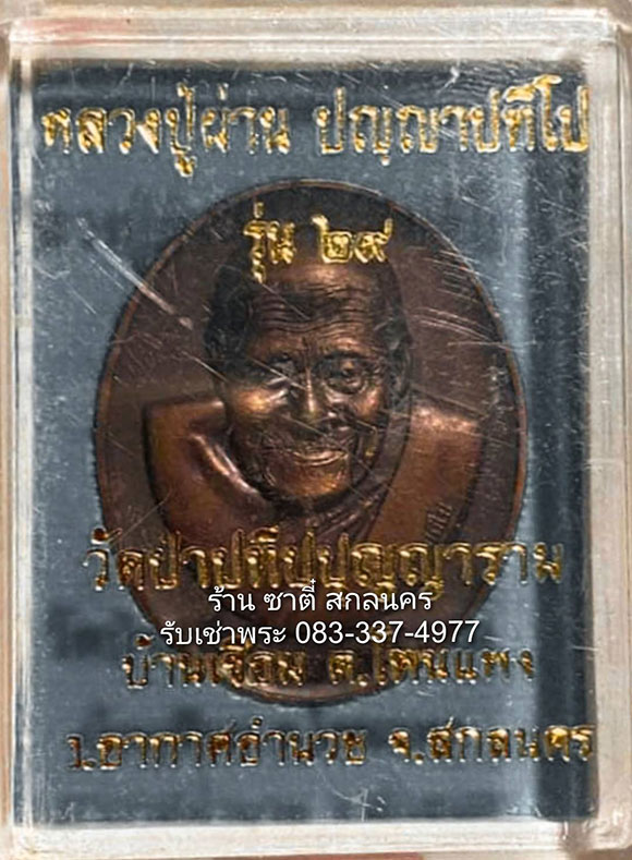 เหรียญผ่านตลอด หลวงปู่ผ่าน ปัญญาปทีโป วัดป่าปทีปปุญญาราม อากาศอำนวย สกลนคร - 2