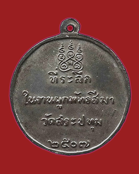 เหรียญหลวงพ่อกัน วัดเขาแก้ว ออกวัดสระปทุม อ.พยุหะคีรี จ.นครสวรรค์ พ.ศ.2507   - 2