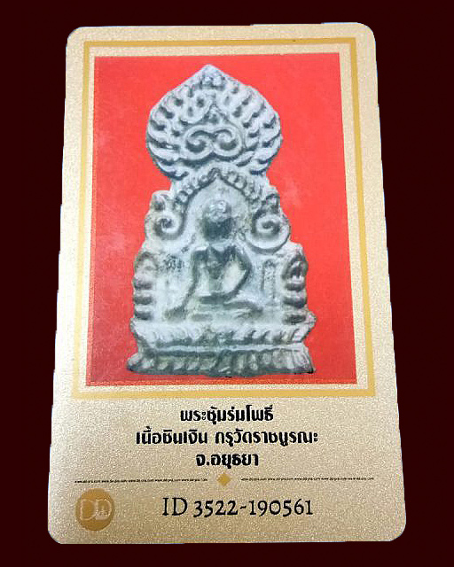 พระซุ้มปรกโพธิ์กลาง กรุวัดราชบูรณะ ชินเงิน อยุธยา พร้อมบัตรฯดีดีพระ (พิมพ์นี้หายากพบเจอน้อยมาก) - 3