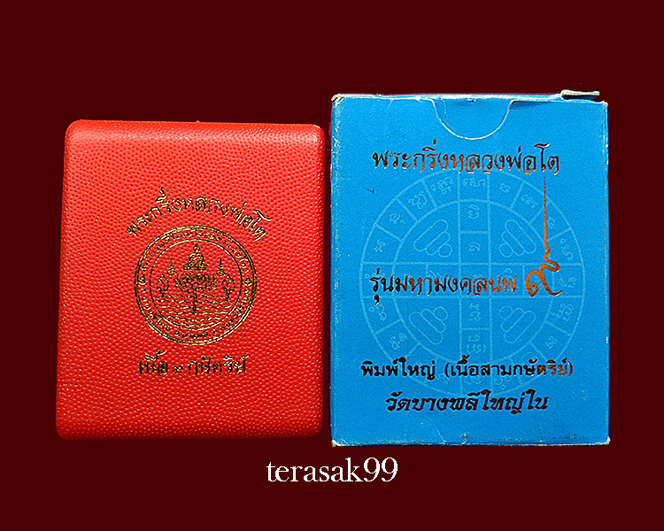 พระกริ่งหลวงพ่อโต รุ่นมหามงคลนพ๙ เนื้อสามกษัตริย์  วัดบางพลีใหญ่ใน สมุทรปราการ สวยกล่องเดิมๆ - 5