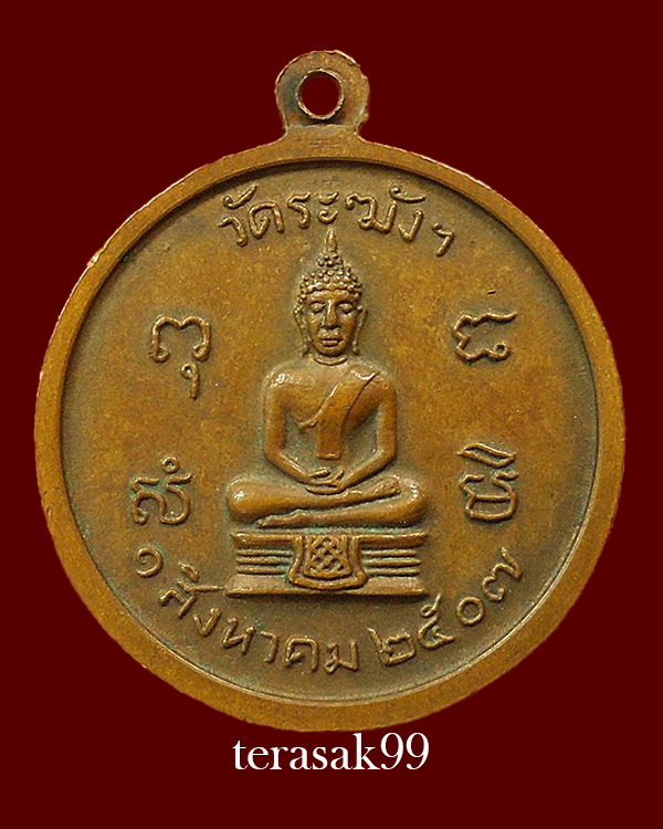 เหรียญครบรอบ80ปี หลวงปู่นาค วัดระฆัง ปี2507 เนื้อทองแดง ราคาเบาๆ(2) - 2