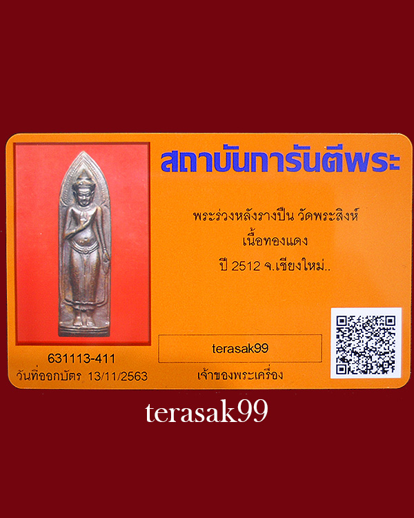 พระร่วงรางปืน"เมืองงาย" วัดพระสิงห์ จ.เชียงใหม่ ปี2512 (พิธีกริ่งนเรศวรเมืองงาย) องค์ที่8 - 1