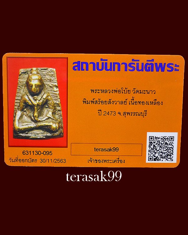 พระหลวงพ่อโบ้ย วัดมะนาว พิมพ์สร้อยสังวาลย์ เนื้อทองผสม สวยๆพร้อมบัตรรับรองพระแท้ - 1