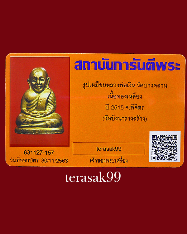 หลวงพ่อเงิน ออกวัดบึงนาราง จ.พิจิตร ปี2515 พิมพ์นิยม พิธีเดียวกับวัดบางคลานปี15 พร้อมบัตรรับรอง - 1