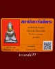 พระชัยวัฒน์ พระครูสอน วัดมักกะสัน กทม. พร้อมบัตรรับรอง