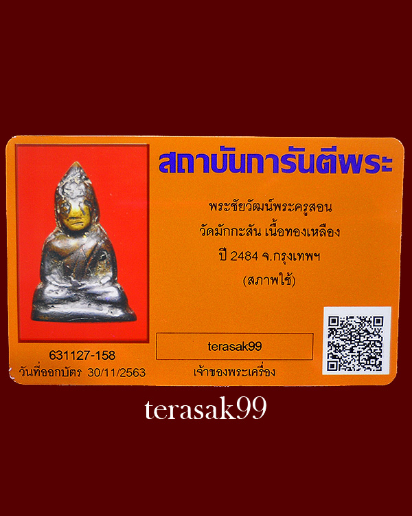 พระชัยวัฒน์ พระครูสอน วัดมักกะสัน กทม. พร้อมบัตรรับรอง - 1