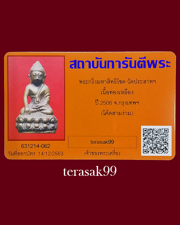 พระกริ่งมหาสิทธิโชค วัดประสาทบุญญาวาส โค๊ตสามง่าม พร้อมบัตรรับรองฯ - 5