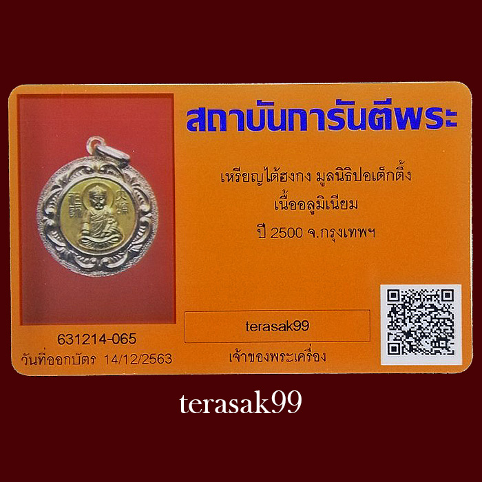 เหรียญไต้ฮงกง เนื้ออลูมิเนียม ปี2500 มูลนิธิปอเต็กตึ้ง+บัตรรับรองฯ(1) - 5