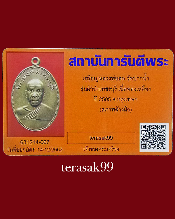 เหรียญหลวงพ่อสด วัดปากน้ำ เนื้อฝาบาตร ปี2505 รุ่นผ้าป่าเพชรบุรี+บัตรรับรองฯ(3) - 5