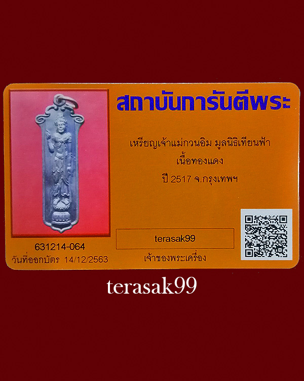 เหรียญพระโพธิสัตว์(กวนอิม) มูลนิธิเทียนฟ้า ปี2517+บัตรรับรอง (7) - 5