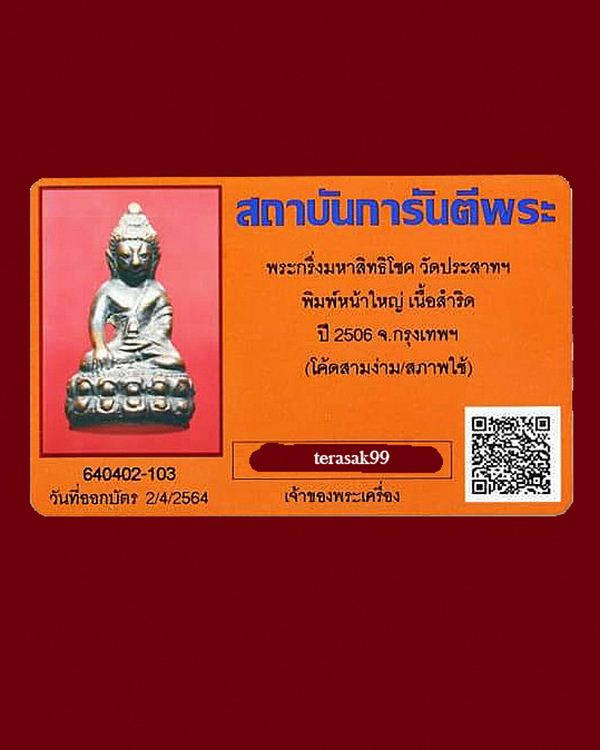 พระกริ่งมหาสิทธิโชค วัดประสาทบุญญาวาส พิมพ์หน้าใหญ่ โค๊ตสามง่าม (นิยม)+บัตรรับรอง - 5