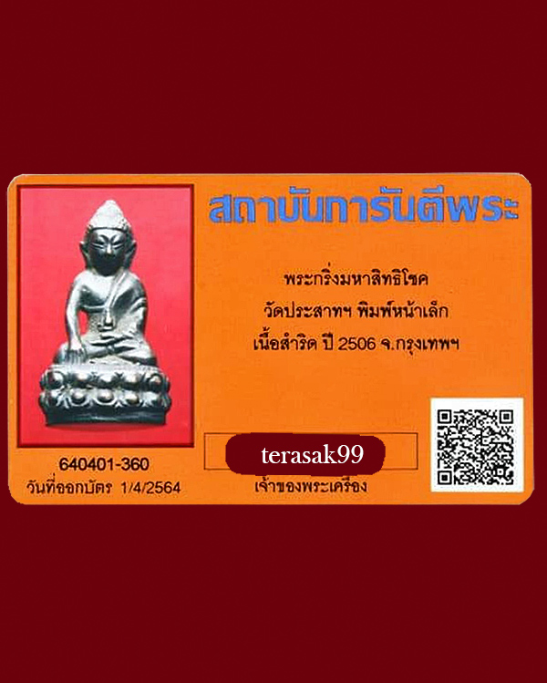 พระกริ่งมหาสิทธิโชค วัดประสาทบุญญาวาส พิมพ์เล็ก โค๊ตพระปิดตา(นิยมหายาก)+บัตรรับรอง - 5