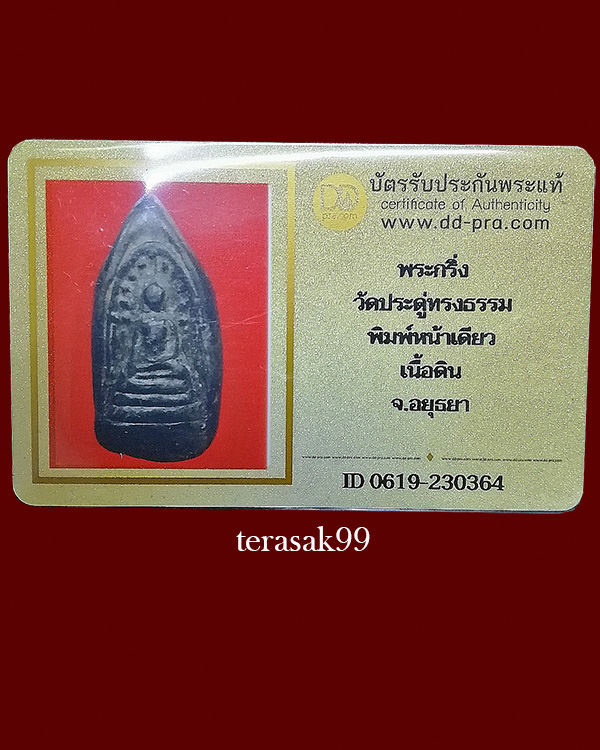 กริ่งคลองตะเคียน พิมพ์ใหญ่ วัดประดู่ทรงธรรม จ.อยุธยา พร้อมบัตรฯ - 5