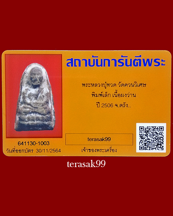 หลวงปู่ทวด พิมพ์เล็ก เนื้อว่าน(กิมจ้อ) วัดควนวิเศษ จ.ตรัง ปี2506+บัตรฯพระแท้(1) - 5