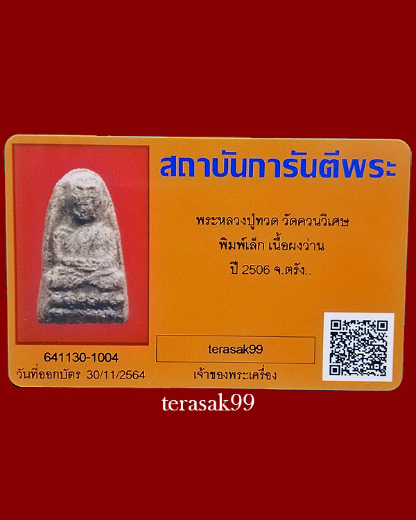 หลวงปู่ทวด พิมพ์เล็ก เนื้อว่าน(กิมจ้อ) วัดควนวิเศษ จ.ตรัง ปี2506+บัตรฯพระแท้(2) - 5