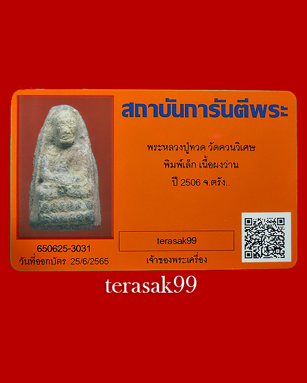 หลวงปู่ทวด พิมพ์เล็ก เนื้อว่าน วัดควนวิเศษ จ.ตรัง ปี2506+บัตรรับรองG-Pra. สวยๆ(7) - 5