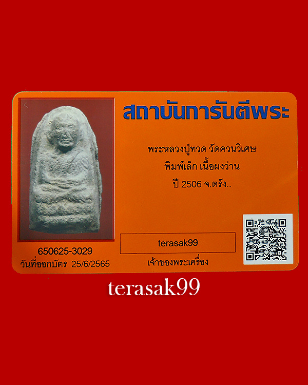 หลวงปู่ทวด พิมพ์เล็ก เนื้อว่าน วัดควนวิเศษ จ.ตรัง ปี2506+บัตรรับรองG-Pra. สวยๆ(8) - 5