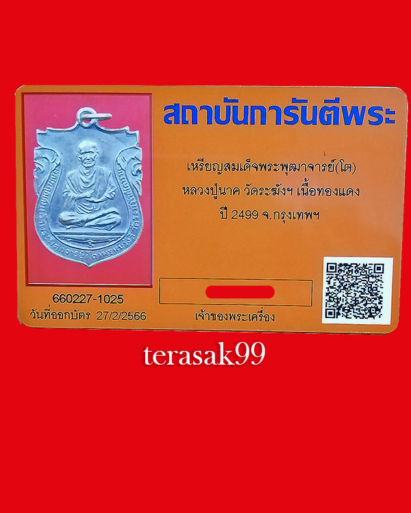 เหรียญสมเด็จพุฒาจารย์โต หลวงปู่นาค วัดระฆัง ปี2499 จ.กรุงเทพฯ + บัตรรับรอง - 3