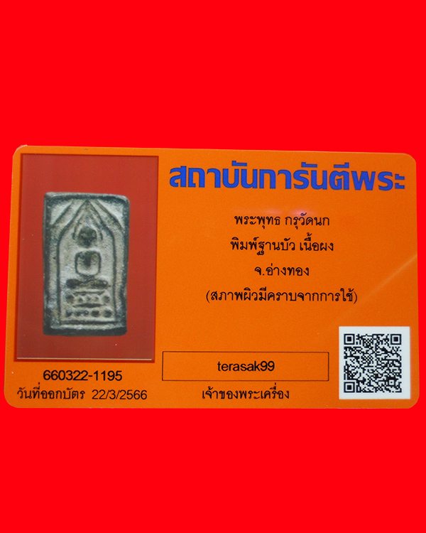 สมเด็จประภามณฑล กรุวัดนก จ.อ่างทอง เนื้อเขียวหินมีดโกน+บัตรรับรอง - 5