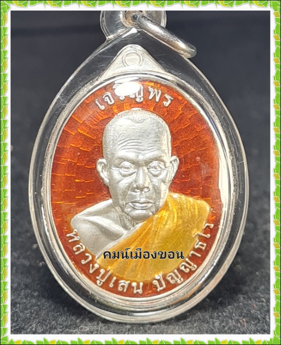 เหรียญเจริญพรบน รุ่นแรก หลวงปู่เสน ปัญญาธโร วัดป่าหนองแซง จ อุดรธานี - 1