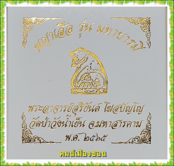 พญาเสือรุ่นแรก รุ่นมหาบารมี หลวงพ่อสุริยันต์ วัดป่าวังน้ำเย็น - 5