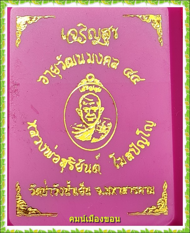 เหรียญอายุวัฒนมงคล๔๔ รุ่นเจริญสุข พระอาจารย์สุริยันต์ โฆสปัญฺโญ - 3