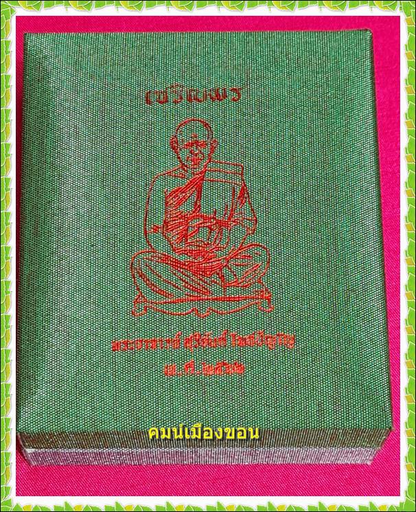 เหรียญรุ่นแรก เจริญพร สมปรารถนา หลวงพ่อสุริยันต์ โฆสปัญโญ - 4