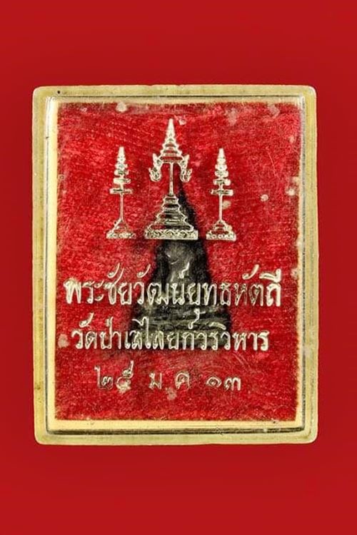 พระชัยยุทธหัตถี วัดป่าเลไลยก์ ปี 13 กล่องเดิมๆ  - 1