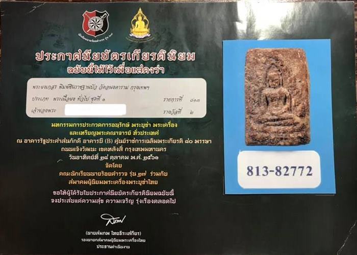 ชินราชฐานบัว เนื้อผงเกสร สมเด็จพุฒาจารย์นวม วัดอนงคาราม ปี2497 พร้อมใบประกาศติดรางวัลที่ 2 งานศูนย์ร - 3