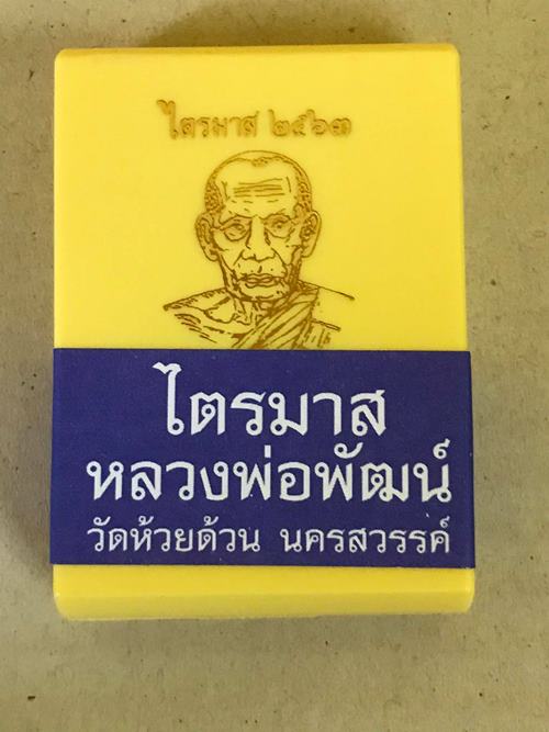 เหรียญไตรมาส 63 หลวงพ่อพัฒน์ วัดห้วยด้วน พิมพ์ห่วงเชื่อม เนื้อสัตตะหน้ากากชนวน - 4