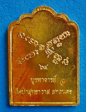 สุดยอด เหรียญซุ้มเรือนแก้ว ลป.มั่น ภูริทัตโต รุ่น บูรพาจารย์ ปี 2557 เนื้อทองฝาบาตร  หายาก สวยแชมป์ - 2