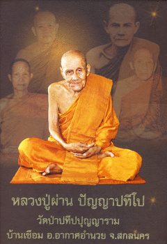 พระผงปิดตา ลป.ผ่าน ปัญญาปทีโป รุ่นแรก  เนื้อผงพุทธคุณและว่าน 108 ปี51 สวยแชมป์ ไม่ผ่านการใช้ หายาก - 4