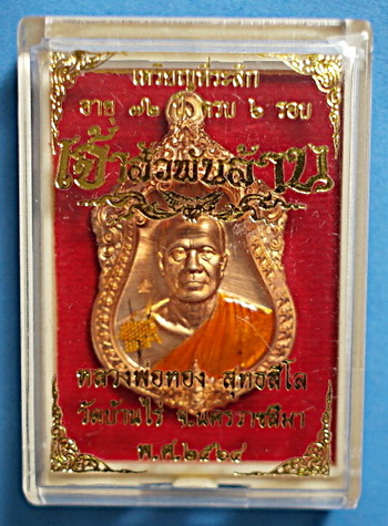 สุดปังเหรียญเสมา ลพ.ทอง สุทธสีโลรุุ่นเจ้าสัวพันล้าน (บอยท่าพระจันทร์สร้าง) ทองแดง ลงยาจีวร สวยแชมป์ - 3