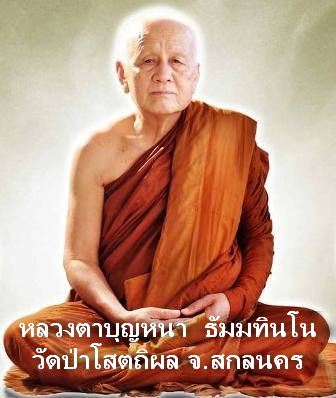 พระผงปิดตาจัมโบ้ ลต.บุญหนา ธัมมทินโน รุ่นปลดหนี้ (รุ่นแรก) เนื้อผงธูปบูชาพระ ปี49 เกศา จีวร สวยแชมป์ - 3