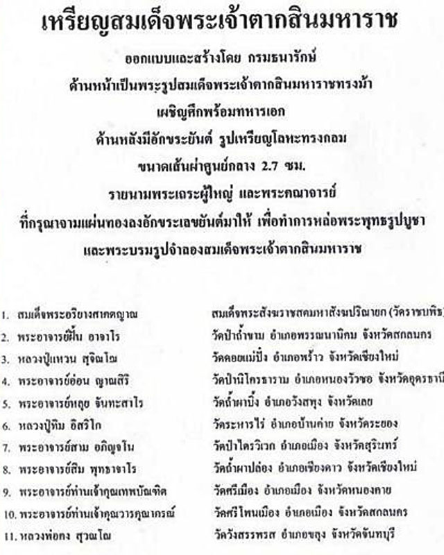 เหรียญสมเด็จพระเจ้าตากสิน โลหะสีทองบรอนซ์ ปี ๒๕๑๗ โบว์กรรมการ  จ.จันทบุรี # 2 - 3