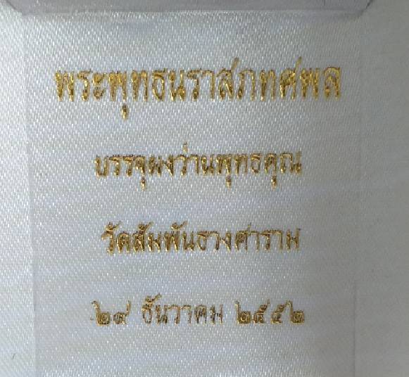 พระพุทธนราสภทศพล วัดสัมพันธวงศาราม - 4