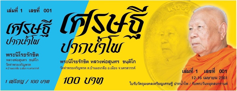 เหรียญเศรษฐีปากน้ำโพ  หลวงพ่อสุนทร วัดท่าพระเจริญพรต จ.นครสวรรค์ - 4