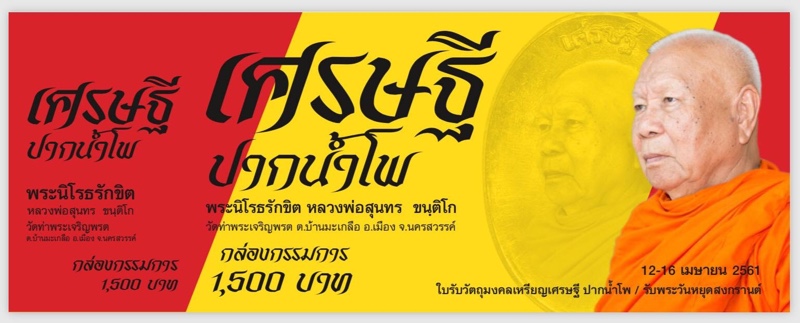 เหรียญเศรษฐีปากน้ำโพ  หลวงพ่อสุนทร วัดท่าพระเจริญพรต จ.นครสวรรค์ - 5