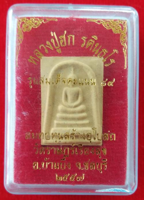 สมเด็จคะแนน ๘๙ หลวงปู่ฮก สร้างอุโบสถ วัดราษฎร์เรืองสุด จ.ชลบุรี  - 3