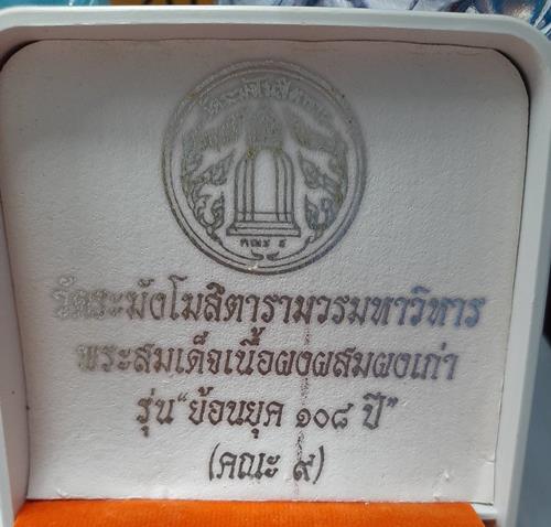 พระสมเด็จวัดระฆัง คณะ 9 รุ่นย้อนยุค 108 ปี - 3