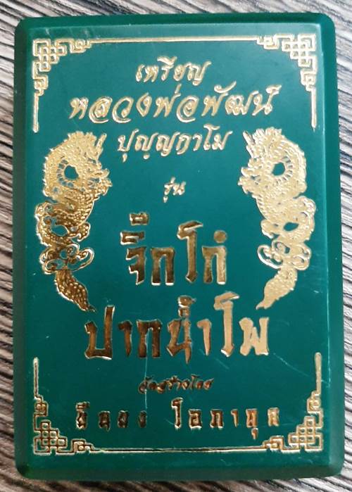 เหรียญจิ๊กโก๋ปากน้ำโพ หลวงพ่อพัฒน์ วัดห้วยด้วน จ.นครสวรรค์ เนื้อทองแดง 11737 - 3