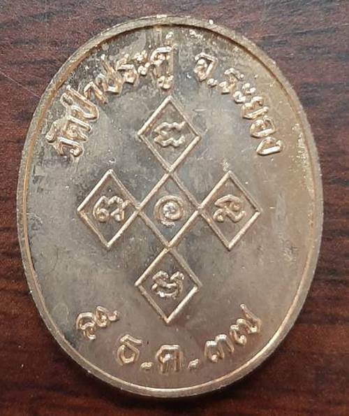 เหรียญพระราชธรรมคณี วัดป่าประดู่ จ.ระยอง ปี2537 เนื้อทองแดง - 2
